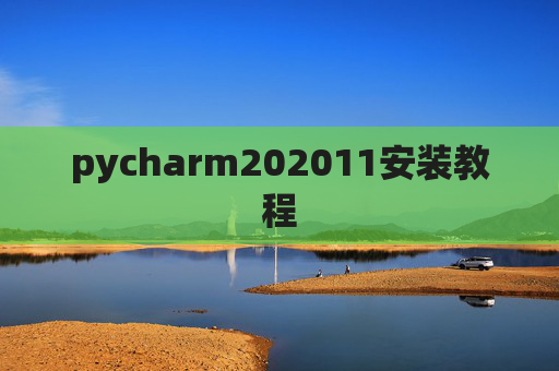 pycharm202011安装教程